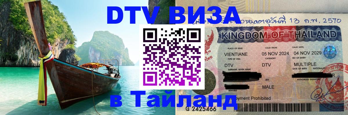 DTV (ДТВ) visa Таиланд Иваново 